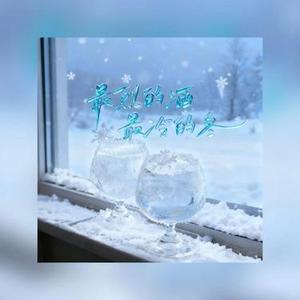 最烈的酒最冷的冬  (DJ版) (Cover 方辰)