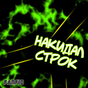 Накидал строк