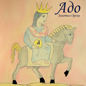 Царь (Золотые орехи)