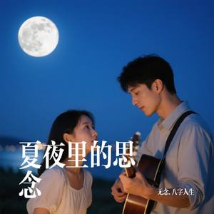 夏夜里的思念