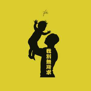 我別無所求