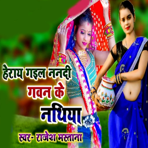 Heray Gaili Nanadi Gavan Ke Nathiya