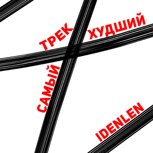 Cамый худший трек