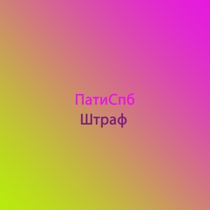 Штраф
