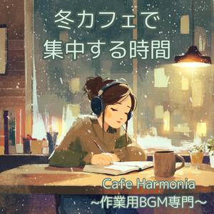 【作業用BGM】集中を深める冬のジャズ