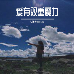 爱有双重魔力（翻自 By2）