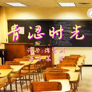 青涩时光 伴奏