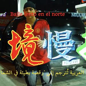 北境慢摇NorthernGroove