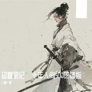 李常超 - 盗墓笔记·十年人间