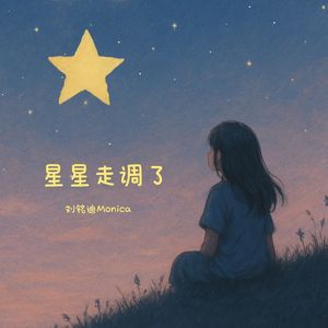 星星走调了