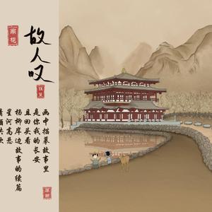 故人叹