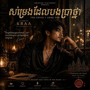 សម្លេងដែលបងប្រាថ្នា (The Voice I Long For)