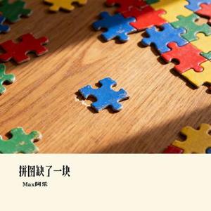 拼图缺了一块