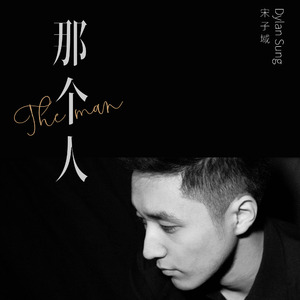 那个人 (伴奏)