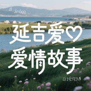 延吉爱情故事