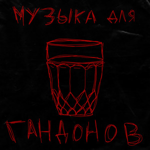 Музыка для конца