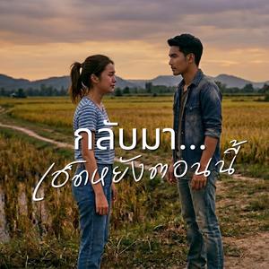 กลับมาเฮ็ดหยังตอนนี้