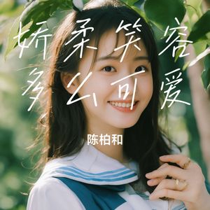 娇柔笑容多么可爱