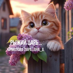 Рыжий царь...