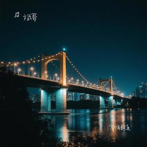 贪饵的鱼 (Cover 星光音乐屋)