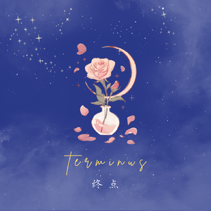 终点 伴奏