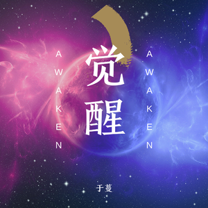 觉醒Awaken