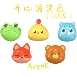 开心消消乐（DJ版）