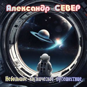 Небольшое космическое путешествие