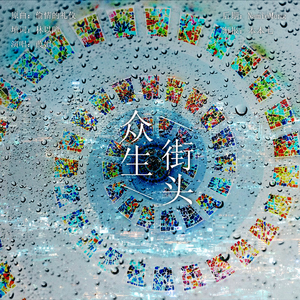 众生街头