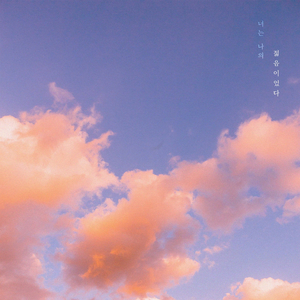 너는 나의 젊음이었다