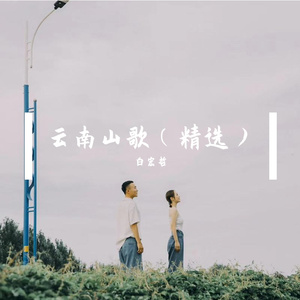 云南山歌对唱版