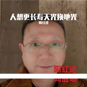 人想更长寿天光换地光