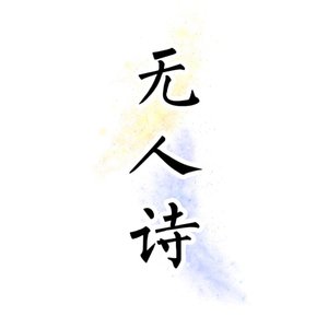 无人诗