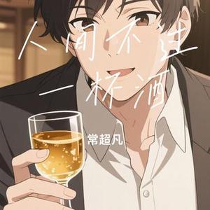 人间不过是一杯酒