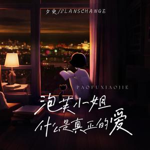 泡芙小姐,什么是真正的爱?