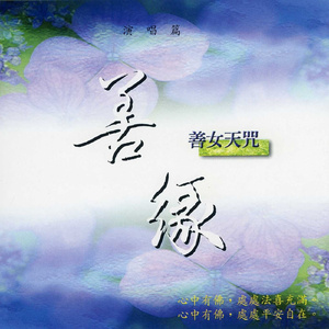 善缘.善女天咒 (演唱版)
