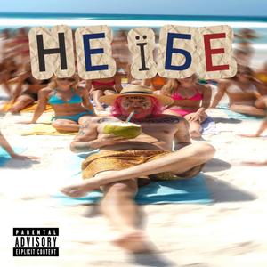 НЕ ЇБЕ (feat. cash4ikugly)