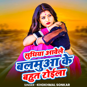 Sudhiya Avele Balamuwa Ke Bahut Roila