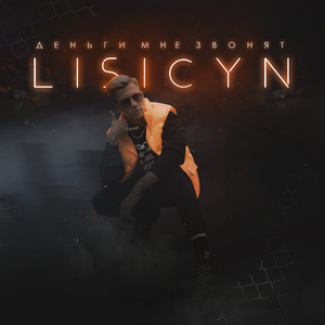 Деньги мне звонят