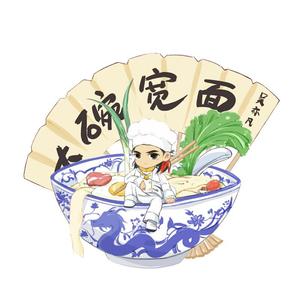 大碗宽面（女生版）