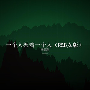 一个人想着一个人（R&B女版）