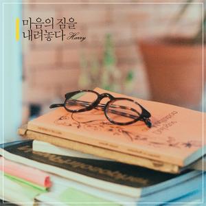 마음의 짐을 내려놓다