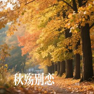 秋殇别恋
