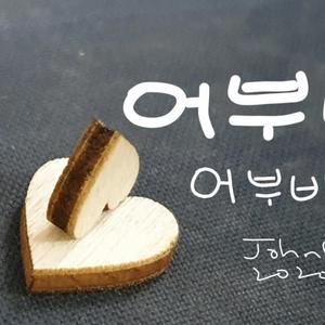 어부바 어부바야