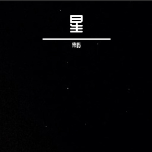 星