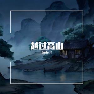 越过高山