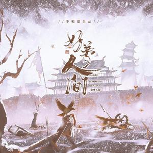 【剑网三】安史·好梦人间（纯歌版）