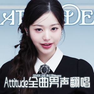 ATTITUDE（翻唱自 IVE）