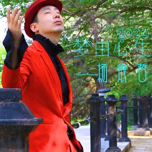 梦由心生2020 伴奏