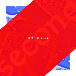 まどろみ, ときどき蛍